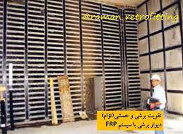 تحقیق تقویت دیوارها 1566312186 4862 - تحقیق تقویت دیوارها
