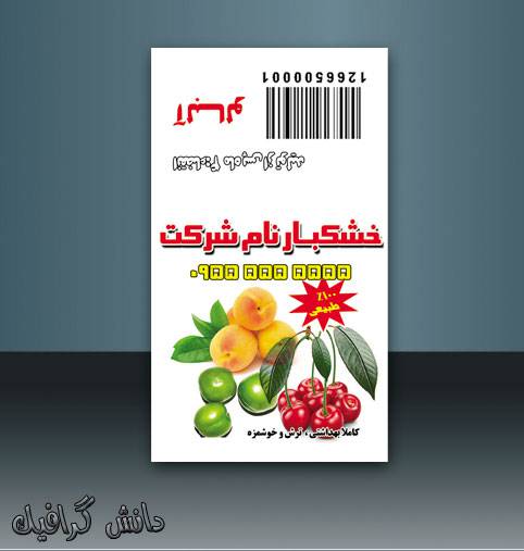 1566315019 2413 - طرح لایه باز خشکبار و ترشیجات (آلبالو)