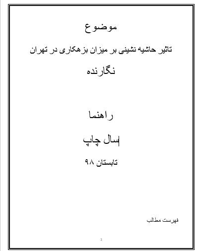 1566317945 7460 - تاثیر حاشیه نشینی بر میزان بزهکاری در تهران