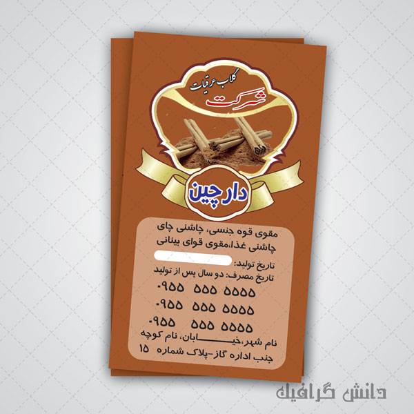 1566359752 2413 - لیبل و برچسب لایه باز عرق دارچین مناسب برای چاپ