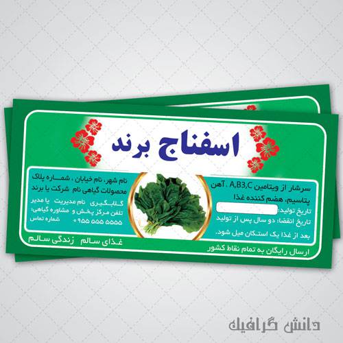 1566364601 2413 - لیبل و برچسب لایه باز اسفناج مناسب برای چاپ