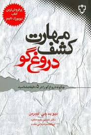 1566367156 4212 - مهارت کشف دروغگو