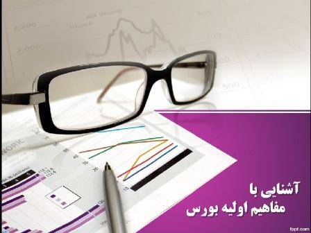 پاور پوینت آماده مفاهیم اولیه بورس 1566393903 7760 - پاور پوینت آماده مفاهیم اولیه بورس