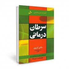 1566396494 4212 - سرطان درمانی  ماکس گرسون