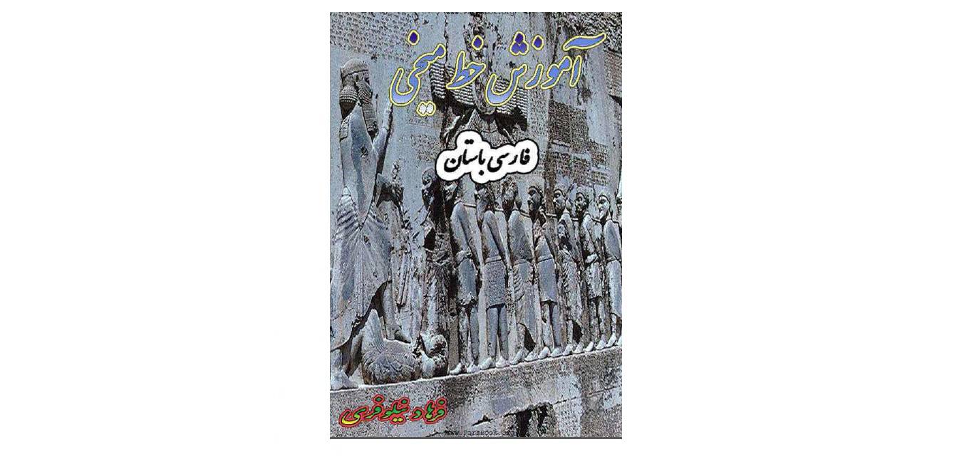 1566397198 4212 - رمز گشایی خط میخی