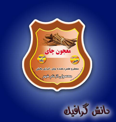 طرح برچسب و لیبل معجون چایی (معجون چای) 1566403624 2413 - طرح برچسب و لیبل معجون چایی (معجون چای)