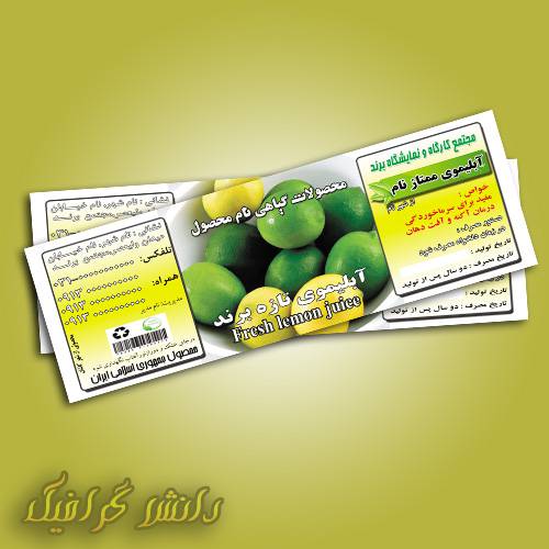 برچسب آبلیموی تازه (لیبل لایه باز ) 1566582719 2413 - برچسب آبلیموی تازه (لیبل لایه باز )