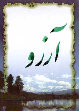 هدف و آرزو از دیدگاه روانشناسی اسلامی 1566615909 2095 - هدف و آرزو از دیدگاه روانشناسی اسلامی