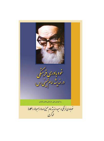 خودباوری و خودباختگی از دیدگاه قرآن 1566617444 2095 - خودباوری و خودباختگی از دیدگاه قرآن