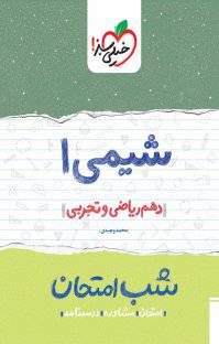 1566631999 7885 - کتاب شیمی ۱ شب امتحان , دهم ریاضی و تجربی  نسخه PDF