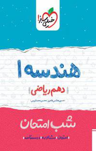1566632428 7885 - کتاب هندسه (۱ ) شب امتحان دهم ریاضی (نسخه PDF)