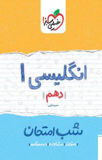 1566632628 7885 - کتاب انگلیسی ۱ شب امتحان  دهم  نسخه PDF