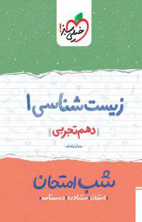 1566633161 7885 - کتاب زیست‌شناسی ۱ شب امتحان  دهم تجربی  نسخه PDF
