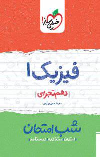 1566633438 7885 - کتاب شب امتحان فیزیک ۱  دهم تجربی  نسخه PDF