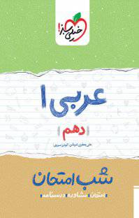 1566633639 7885 - کتاب شب امتحان عربی ۱ دهم  نسخه PDF