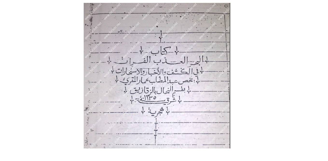 1566652042 4212 - مخطوط البحر العذب الفرات في الكشف والاستخبارات