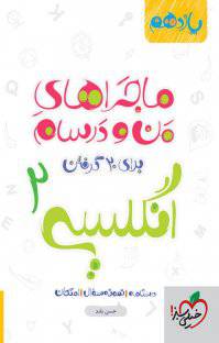 1566671534 7885 - کتاب ماجراهای من و درسام : انگلیسی ۲  پایه یازدهم  نسخه PDF