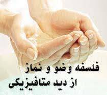 فلسفه وضو و نماز از دید متافیزیک 1566705620 2095 - فلسفه وضو و نماز از دید متافیزیک