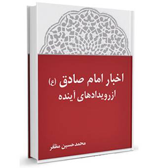 اخبار امام صادق از رویدادهای آینده 1566708370 2095 - اخبار امام صادق از رویدادهای آینده