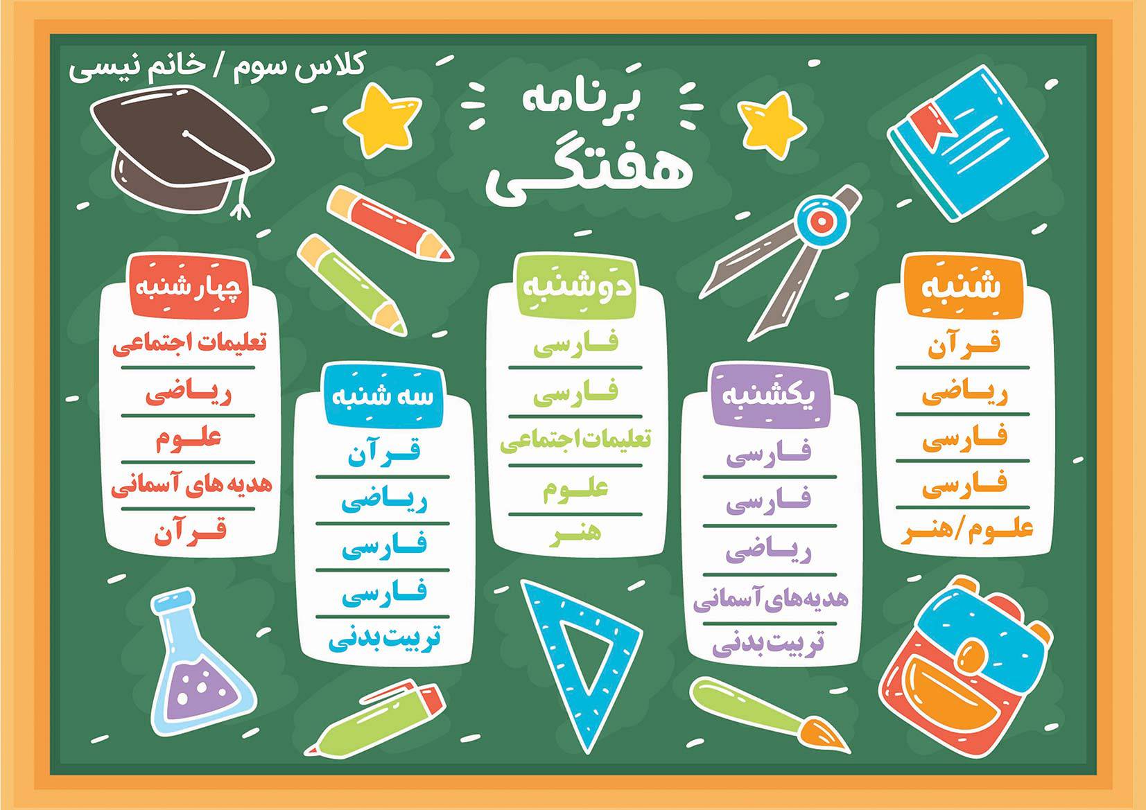 طرح لایه باز برنامه هفتگی (ویژه مقطع ابتدایی)
