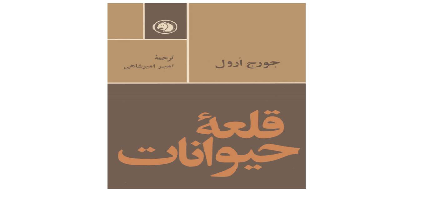 1566734751 4212 - قلعه حیوانات