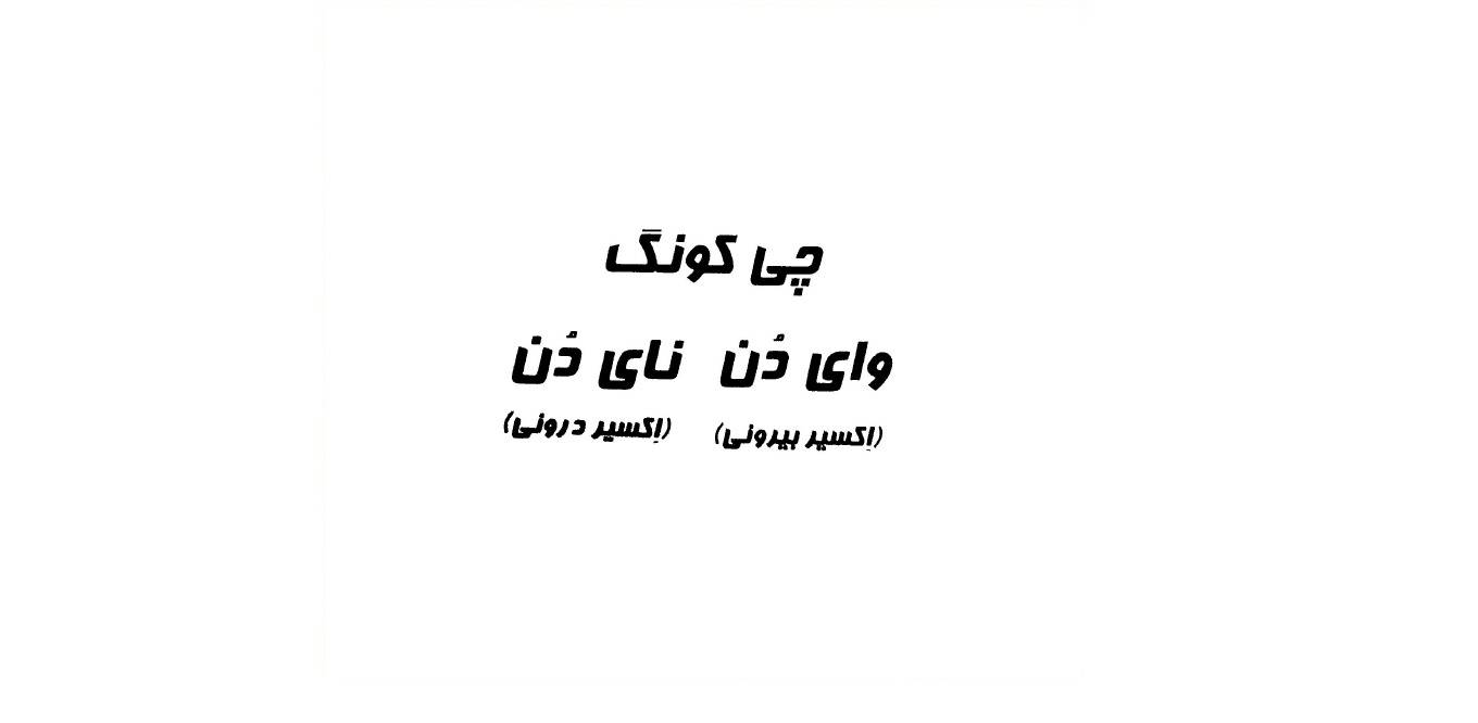 1566740706 4212 - پرورش انرژی حیاتی از طریق چی کونگ