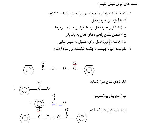 52 تست مبانی پلیمر رشته شیمی 1566821330 2408 - 52 تست مبانی پلیمر رشته شیمی