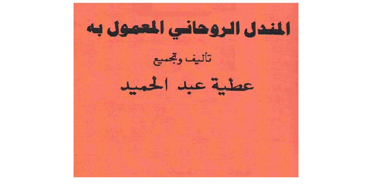 1566822564 4212 - المندل الروحاني المعمول به
