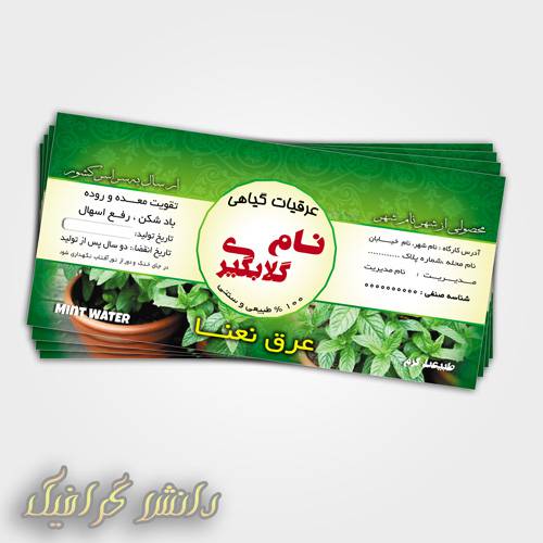 1566906156 2413 - طرح برچسب  عرق گیاهی نعنا