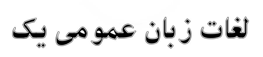 1566991032 7764 - لغات زبان عمومی ۱