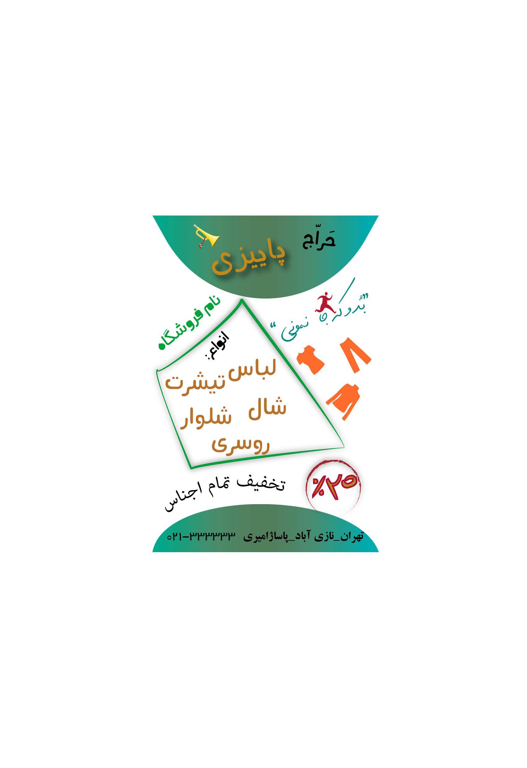 1567023142 782 - تراکت حراج لباس