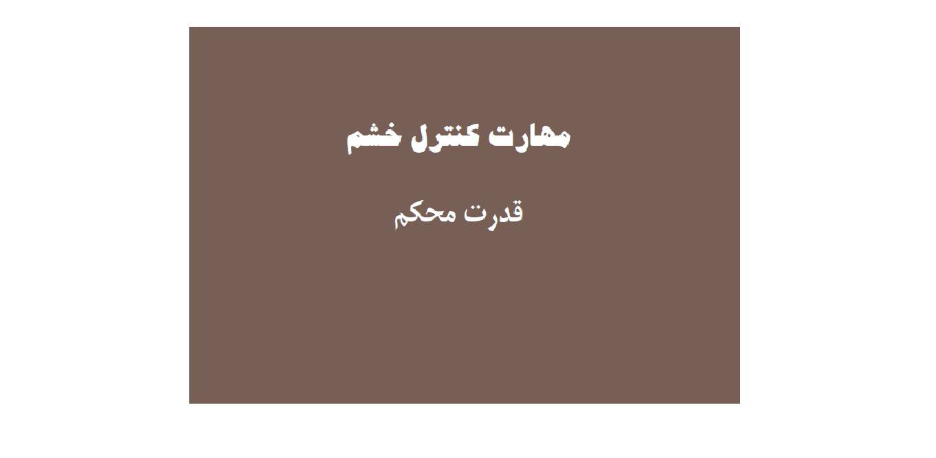 1567060522 4212 - مهارت کنترل خشم