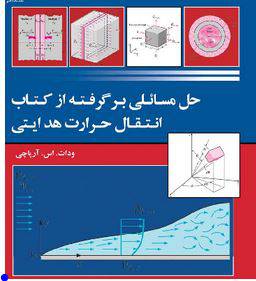 1567062527 4145 - دانلود حل المسائل کتاب انتقال حرارت آرپاچی Arpaci به زبان فارسی