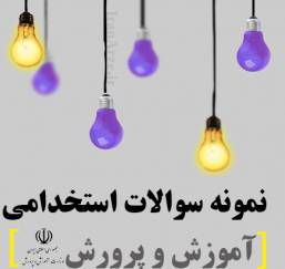 1567149859 7865 - سوالات سنجش وارزیابی سیف