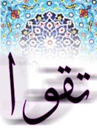 تحقیق تقوا 1567242087 4862 - تحقیق تقوا