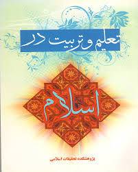 1567243252 4862 - تحقیق تعلیم و تربیت در اسلام