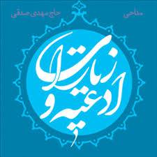 1567265077 4862 - تحقیق ادعیه