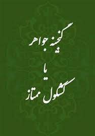 1567266218 4862 - تحقیق گنجینه جواهر یا کشکول ممتاز