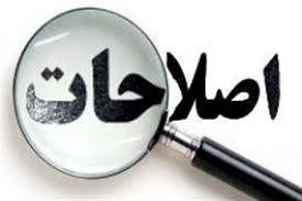 1567297164 4862 - تحقیق واژه اصلاحات