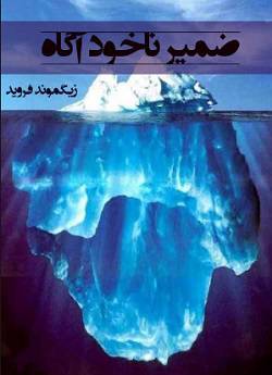 1567436839 2095 - ضمیرناخودآگاه