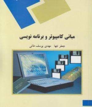 1567495949 4145 - حل المسائل مبانی کامپیوتر و برنامه نویسی پیام نور مهندس جعفر تنها
