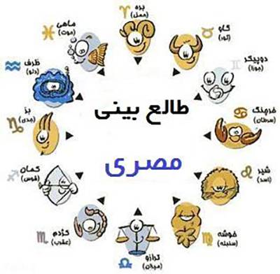 1567523019 2095 - طالع بینی مصری