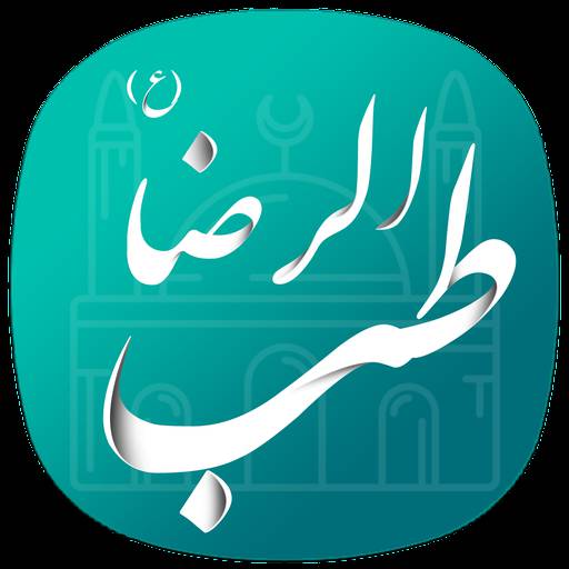 1567523299 2095 - طب الرضا