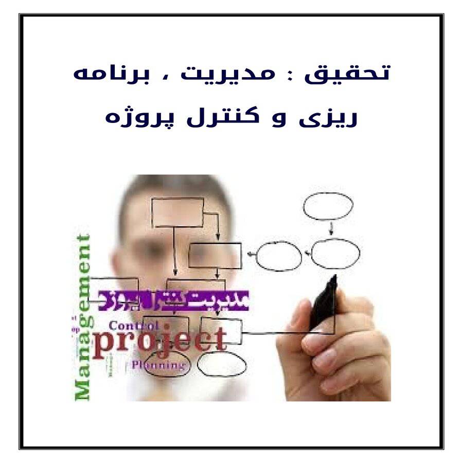 1567784354 7919 - تحقیق : مدیریت ، برنامه ریزی و کنترل پرژه