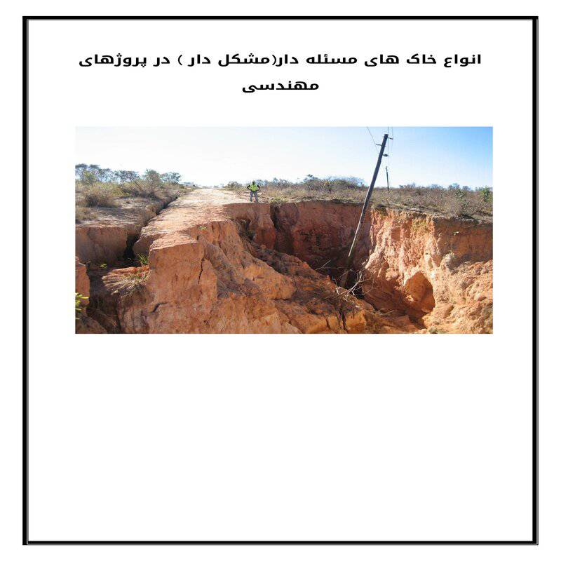 تحقیق : خاک مسئله دار (مشکل دار) 1567837083 7919 - تحقیق : خاک مسئله دار (مشکل دار)