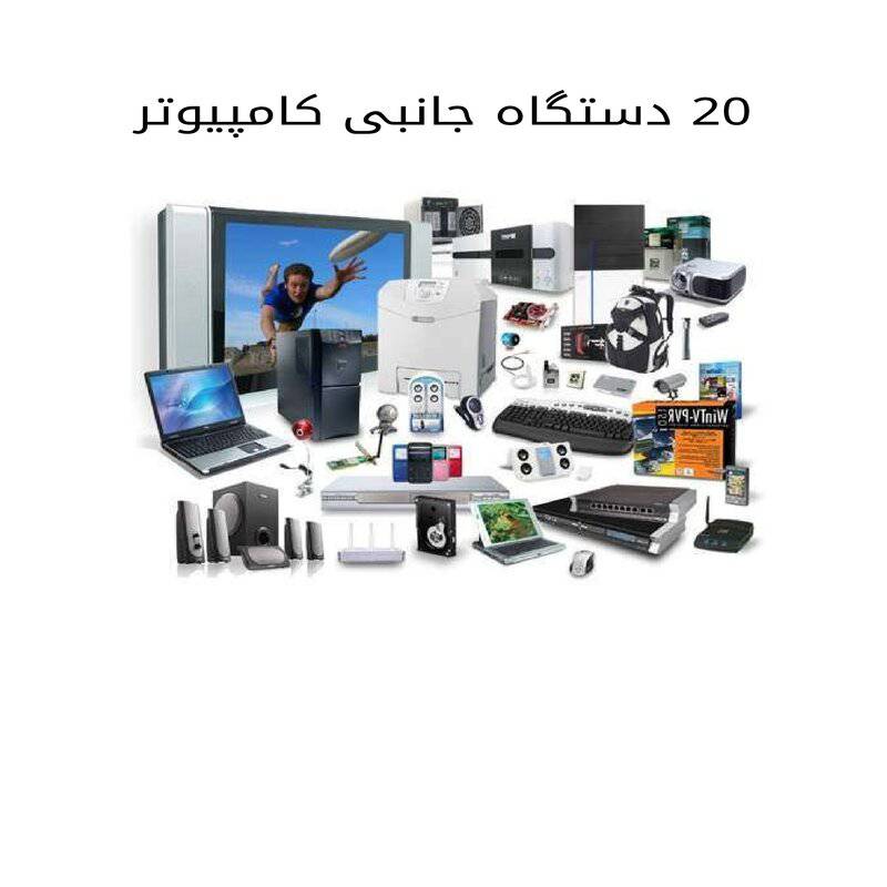 1567838331 7919 - تحقیق : 20 دستگاه جانبی کامپیوتر