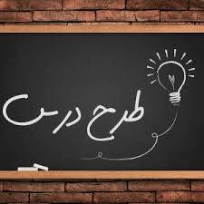 تحقیق طرح درس