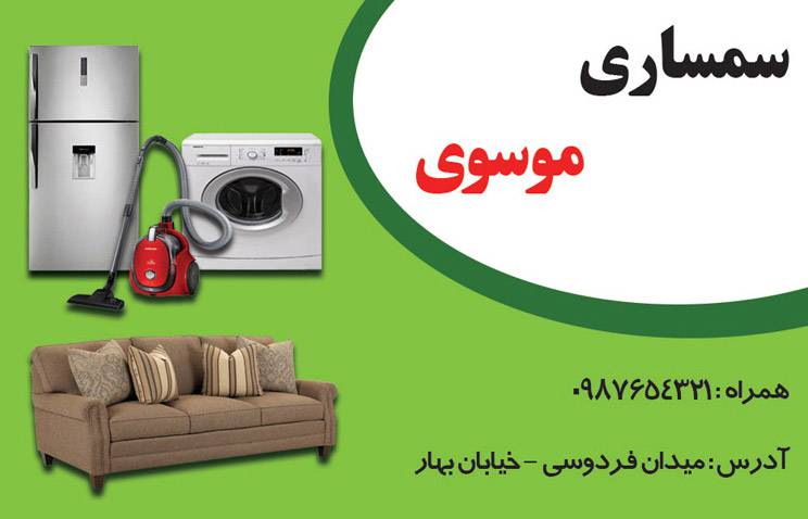 1568052830 4828 - کارت ویزیت لایه باز سمساری