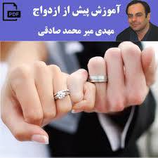 1568185234 4212 - آموزش پیش از ازدواج.میر محمد صادقی