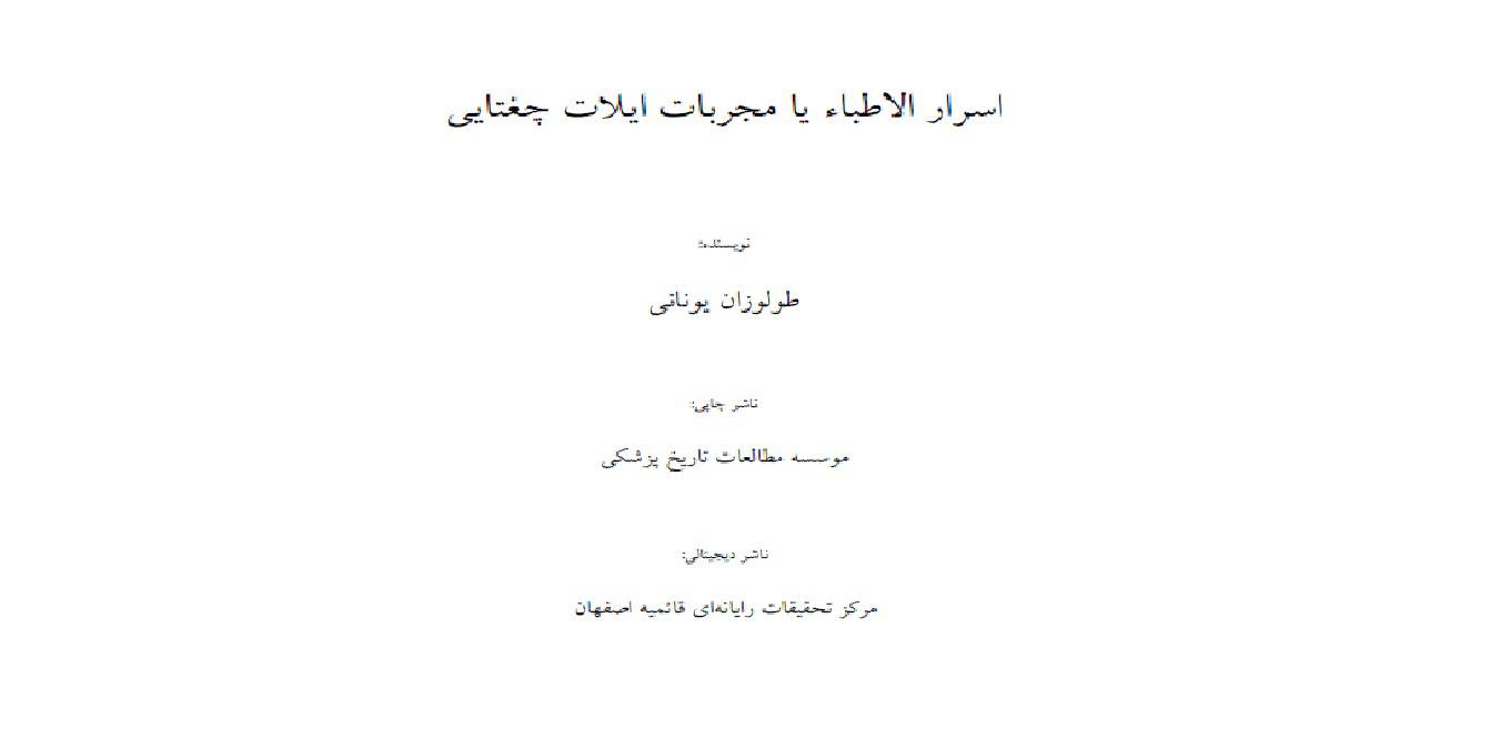 1568191643 4212 - اسرار الاطباء یا مجربات ایلات چغتایى